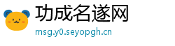 功成名遂网